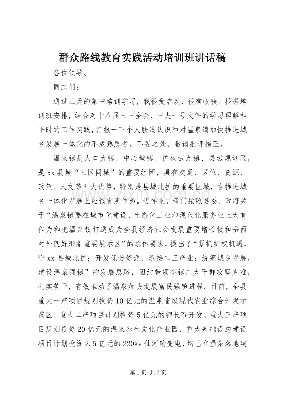 群众路线教育实践活动培训班讲话稿.docx_第1页