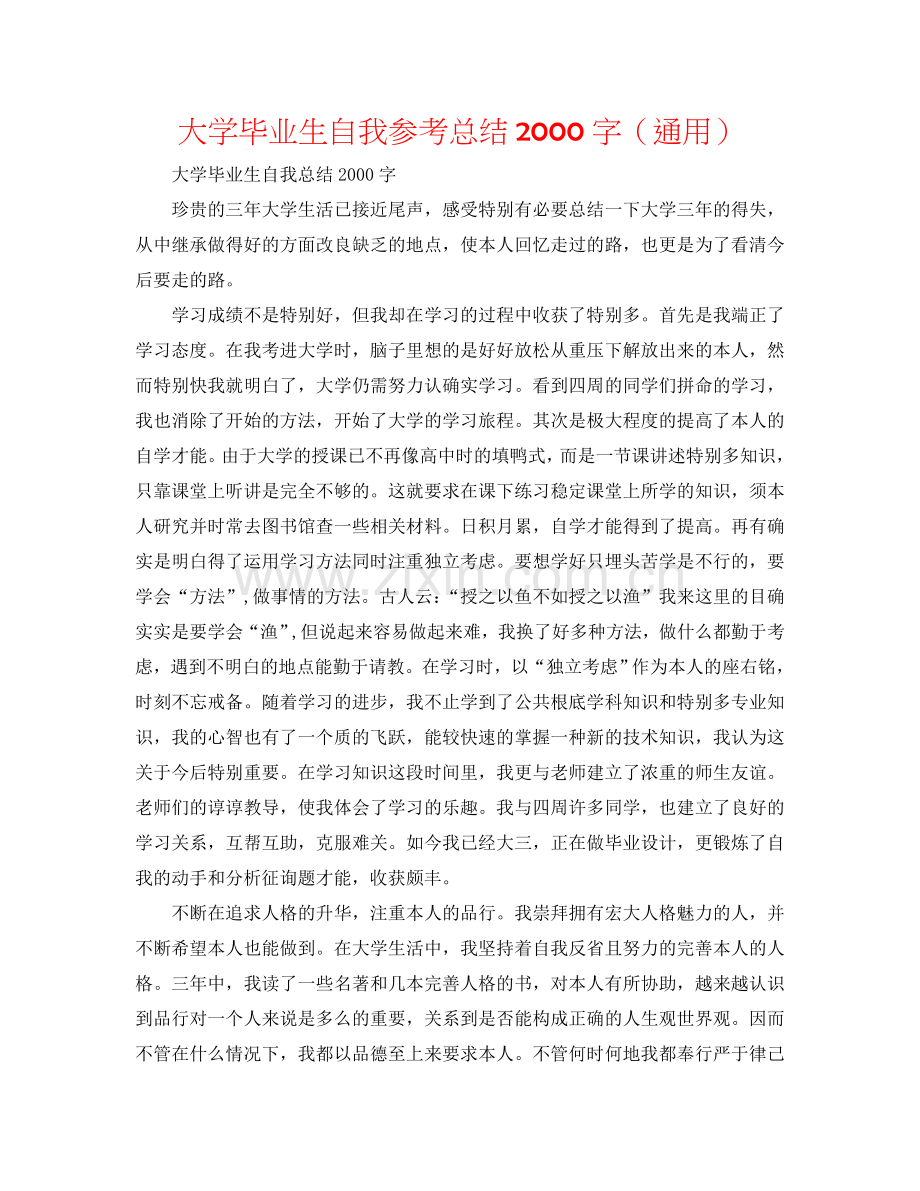 大学毕业生自我参考总结2000字（通用）.doc_第1页