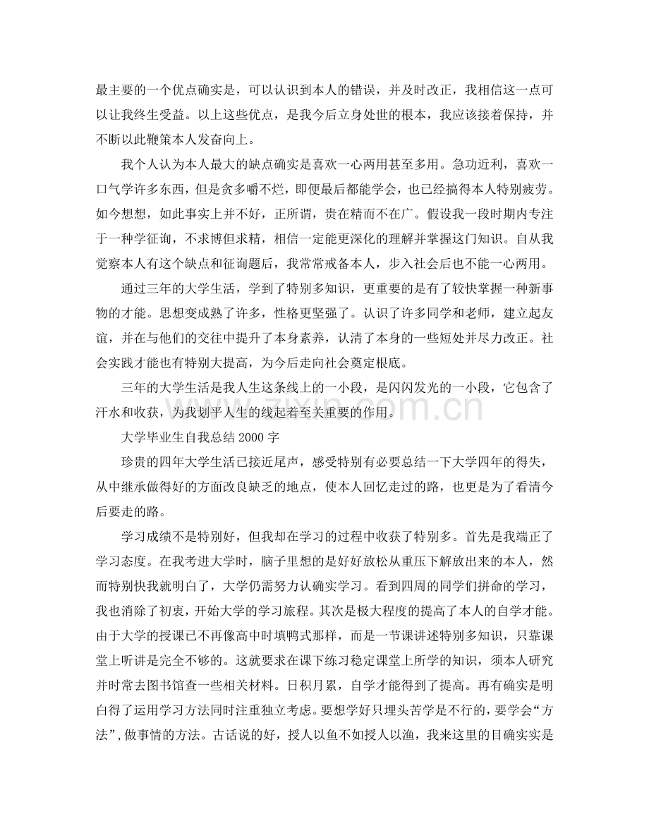 大学毕业生自我参考总结2000字（通用）.doc_第3页