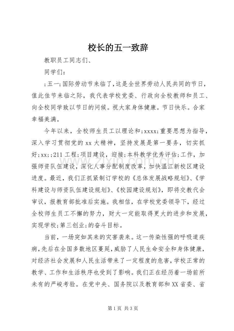 校长的五一演讲致辞范文.docx_第1页