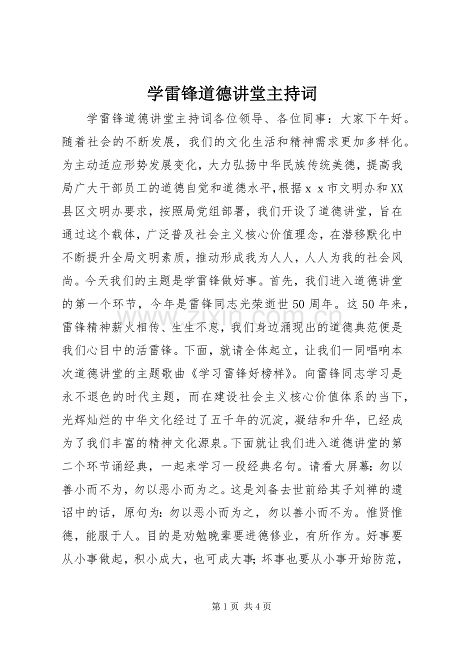 学雷锋道德讲堂主持稿.docx_第1页