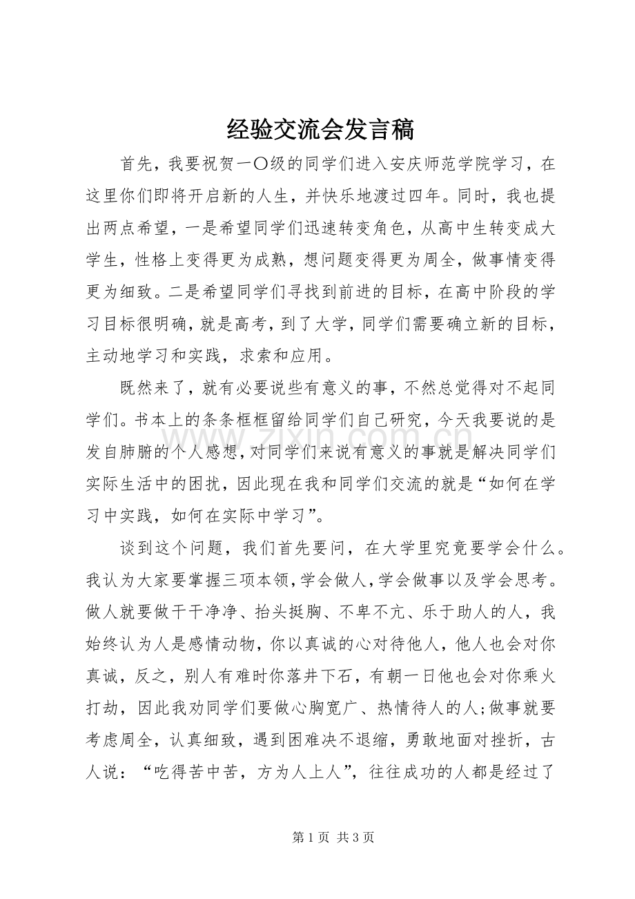 经验交流会发言稿范文_1.docx_第1页