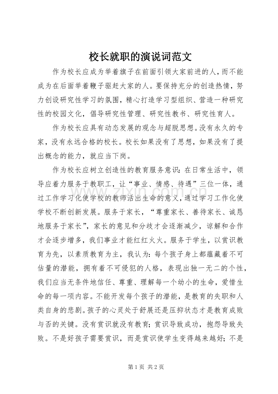 校长就职的演说稿词范文.docx_第1页