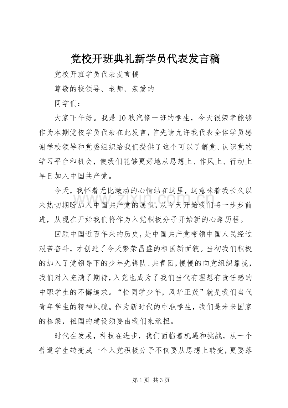 党校开班典礼新学员代表发言稿范文.docx_第1页