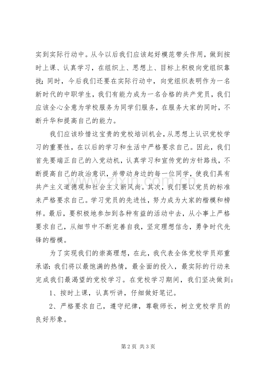 党校开班典礼新学员代表发言稿范文.docx_第2页