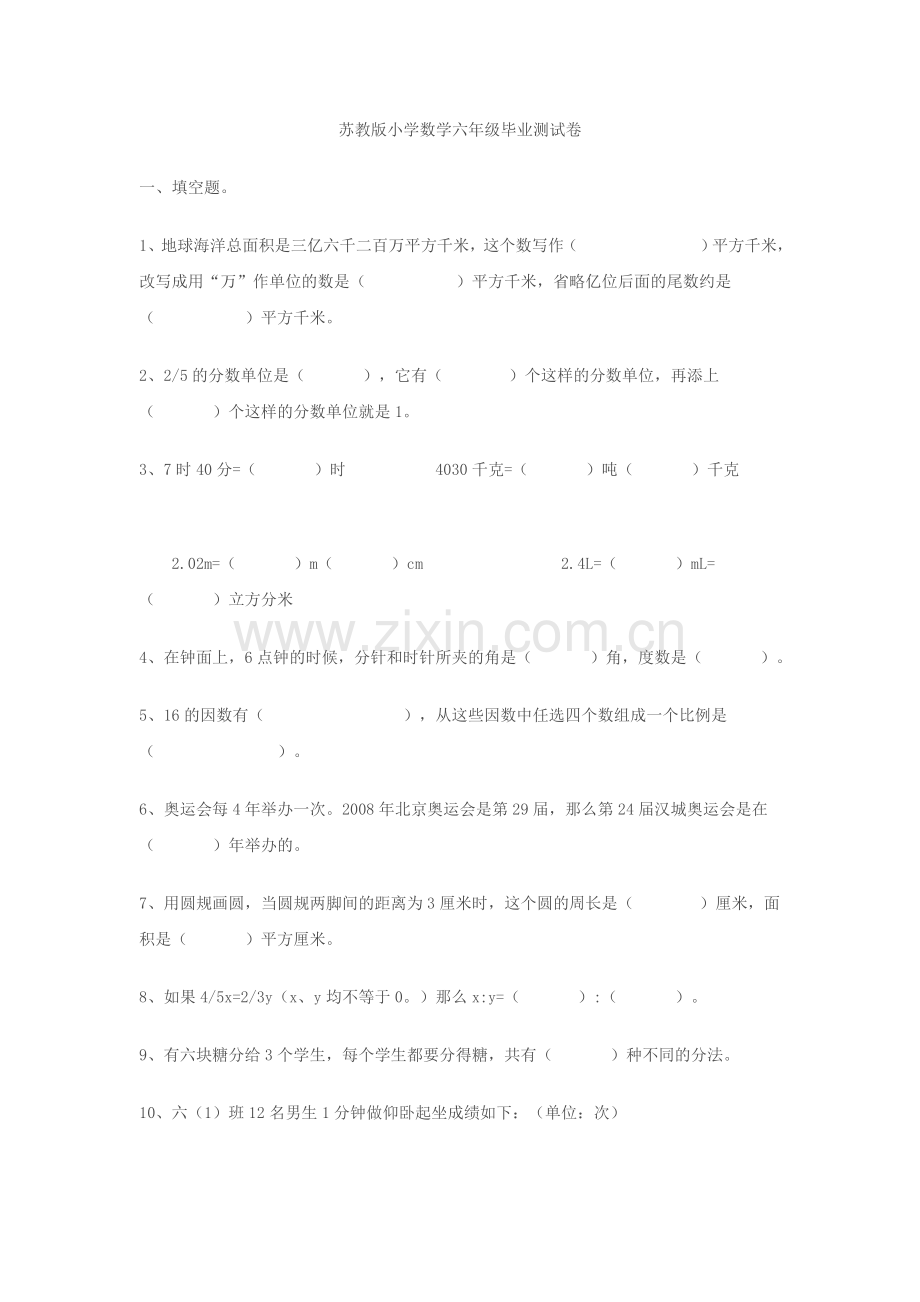 小学数学六年级毕业测试题及答案苏教版.doc_第1页