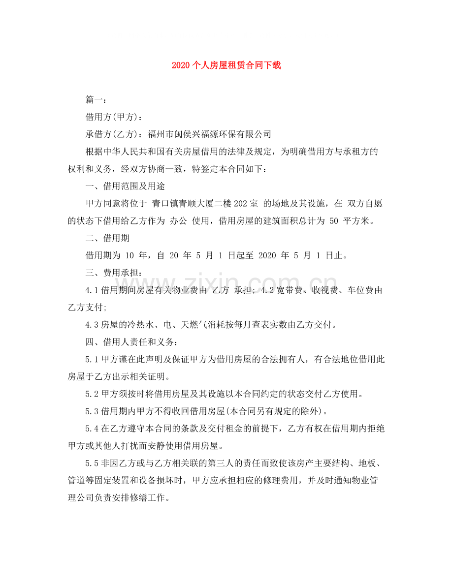 个人房屋租赁合同下载2.docx_第1页