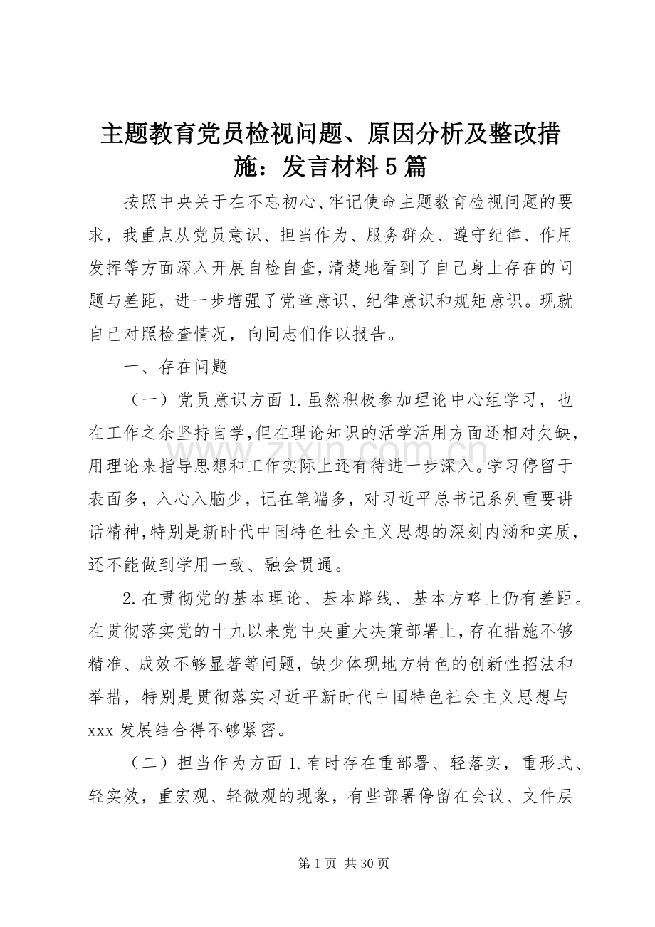 主题教育党员检视问题、原因分析及整改措施：发言材料提纲范文5篇.docx_第1页