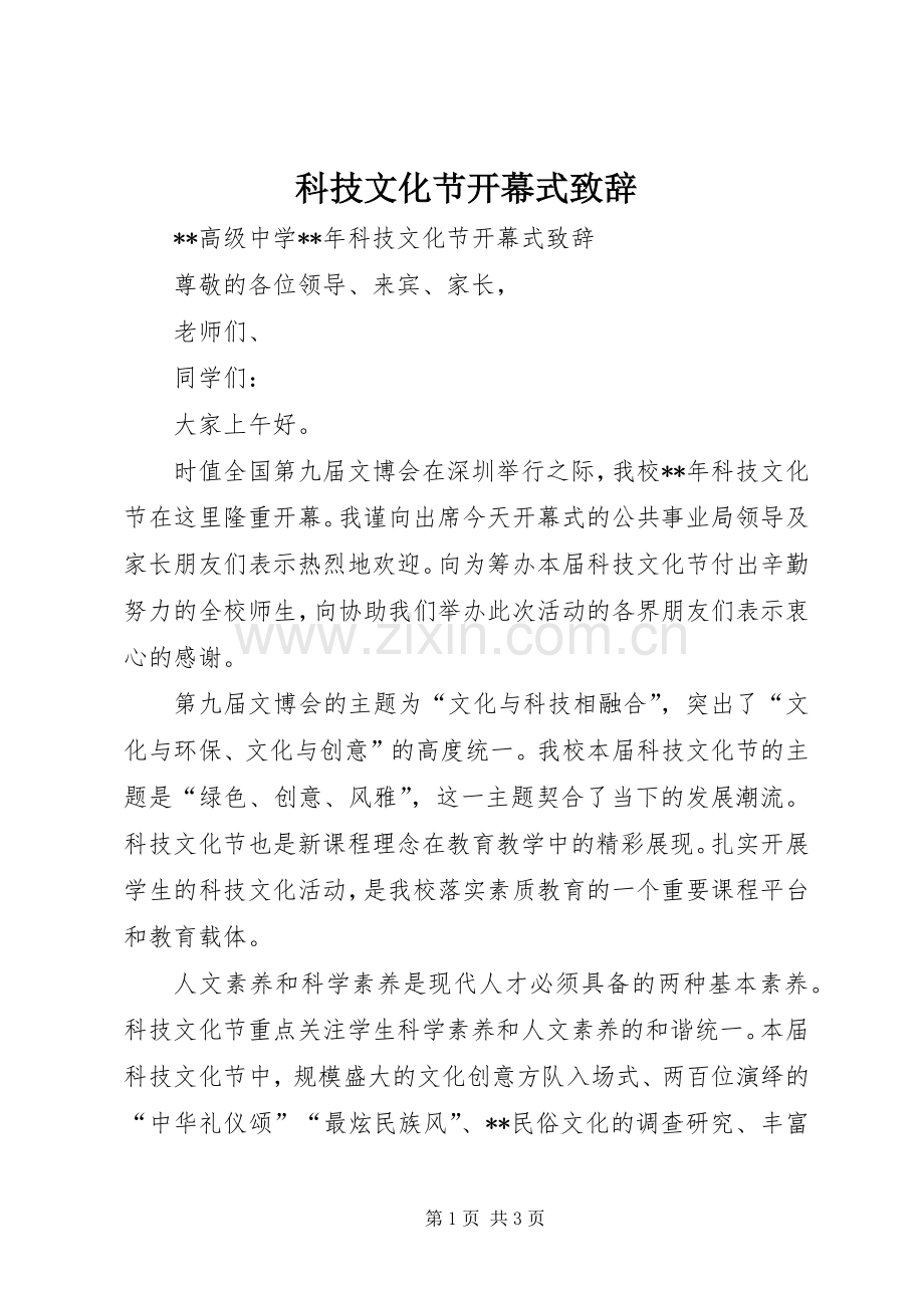 科技文化节开幕式演讲致辞.docx_第1页