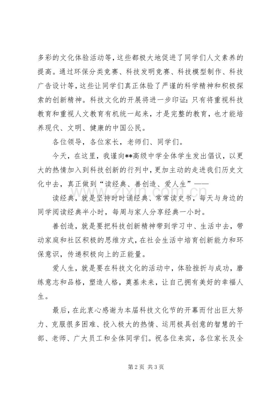 科技文化节开幕式演讲致辞.docx_第2页