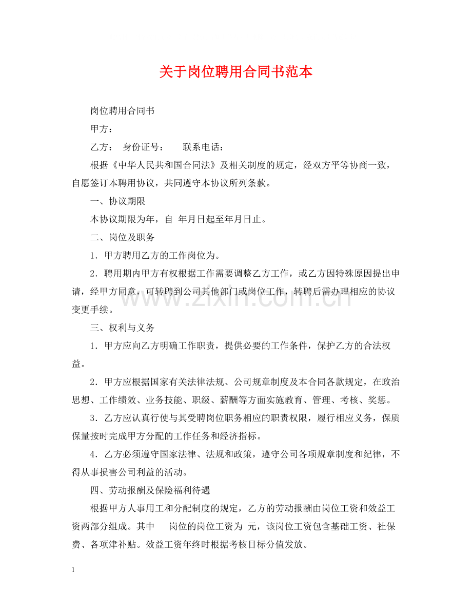 关于岗位聘用合同书范本.docx_第1页