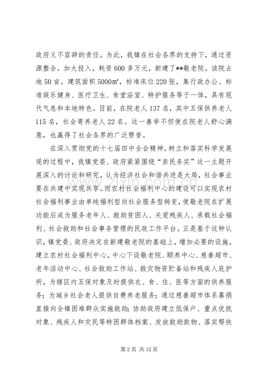 第一篇：乡镇农村社会福利中心揭牌典礼发言材料提纲尊敬的各位领导、各位来宾：.docx_第2页