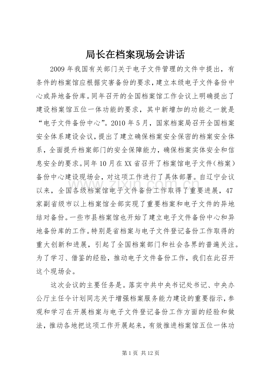 局长在档案现场会讲话.docx_第1页