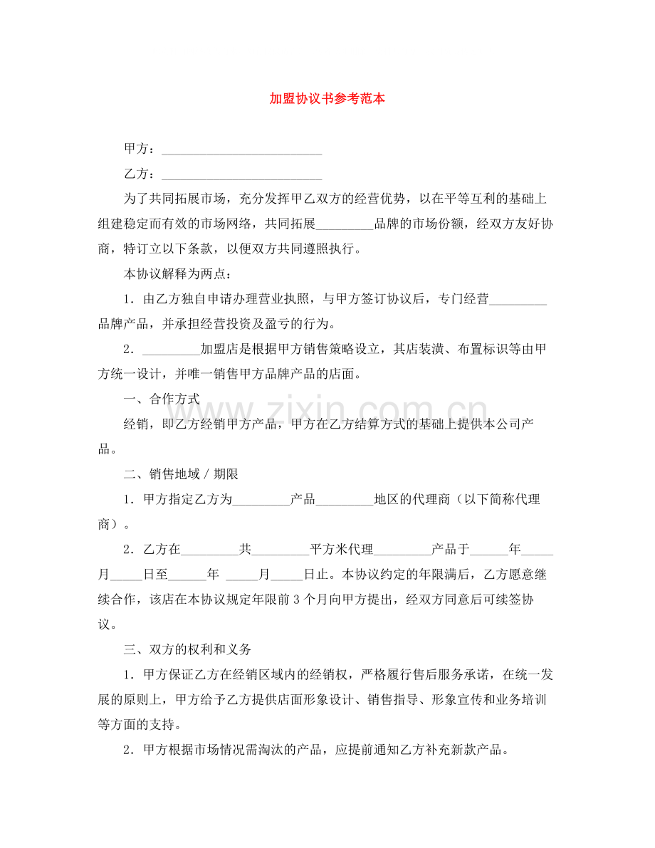 加盟协议书参考范本.docx_第1页