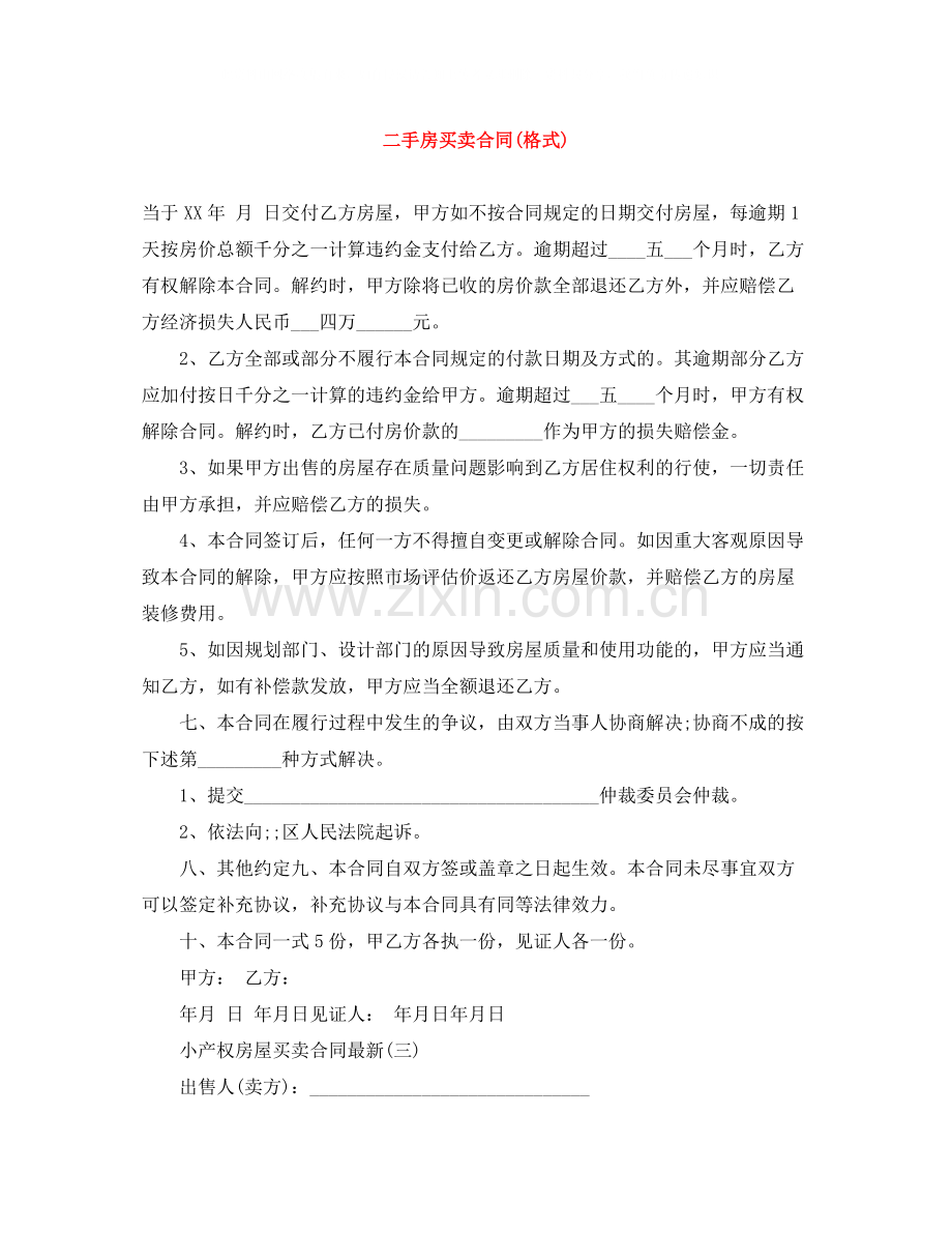 二手房买卖合同格式).docx_第1页