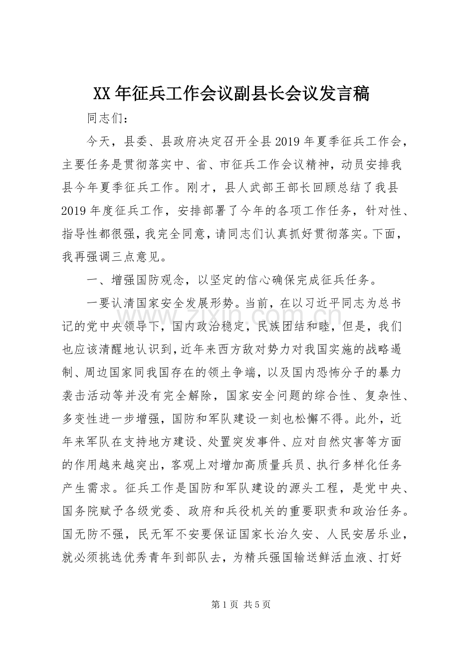 XX年征兵工作会议副县长会议发言.docx_第1页