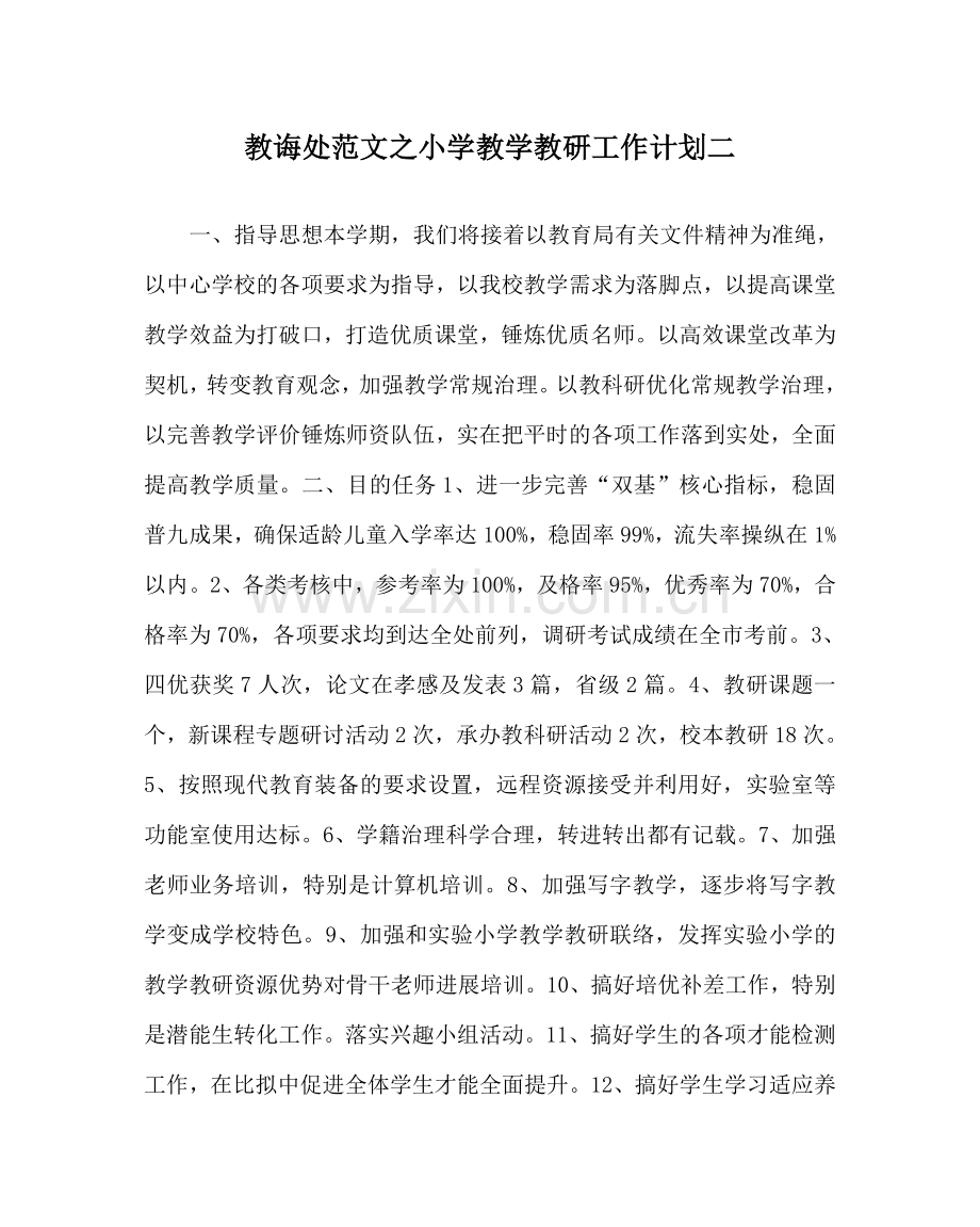 教导处范文小学教学教研工作计划二.doc_第1页