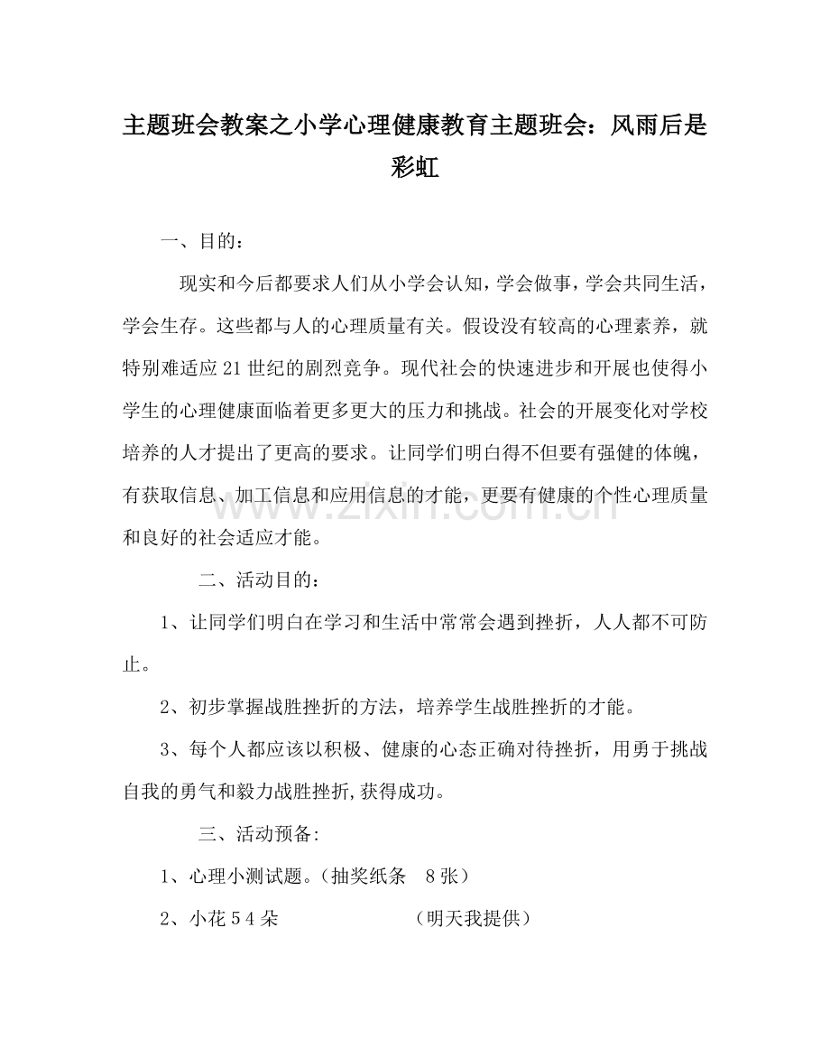 主题班会教案小学心理健康教育主题班会：风雨后是彩虹.doc_第1页