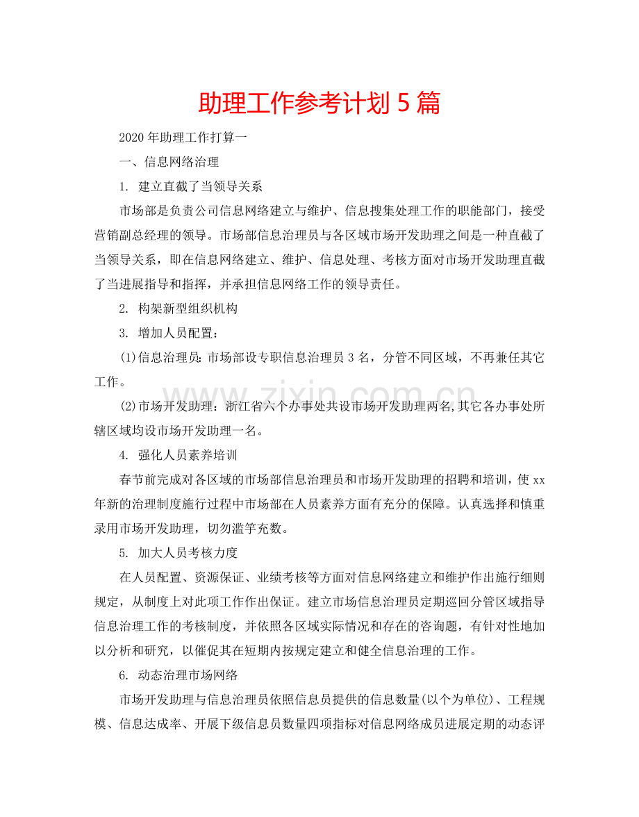 助理工作参考计划5篇.doc_第1页