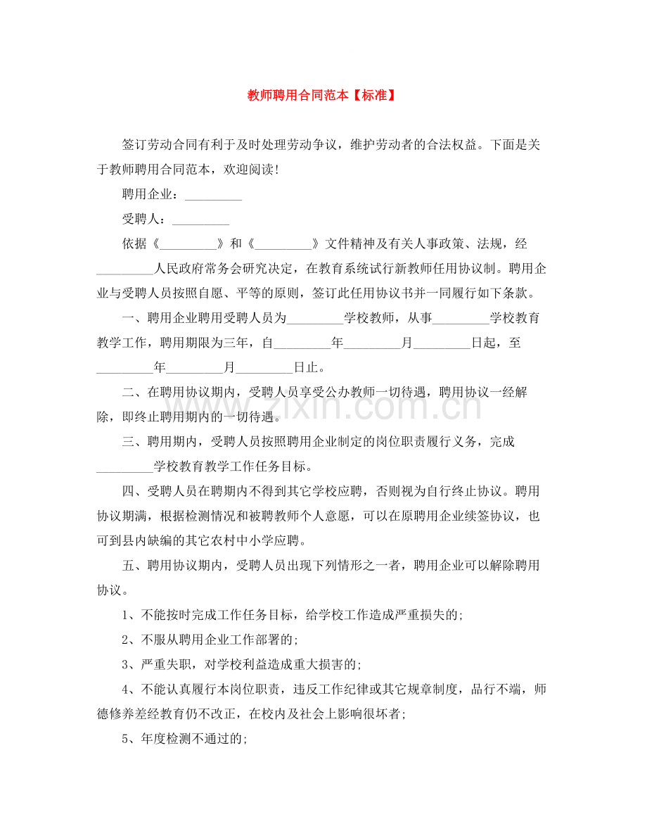 教师聘用合同范本【标准】.docx_第1页