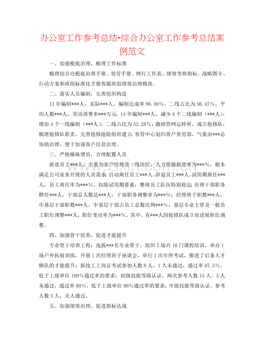 办公室工作参考总结-综合办公室工作参考总结案例范文.doc_第1页