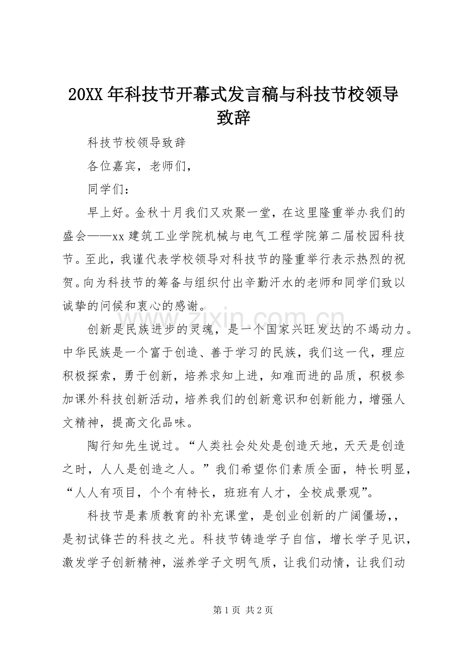 20XX年科技节开幕式发言与科技节校领导致辞(2).docx_第1页