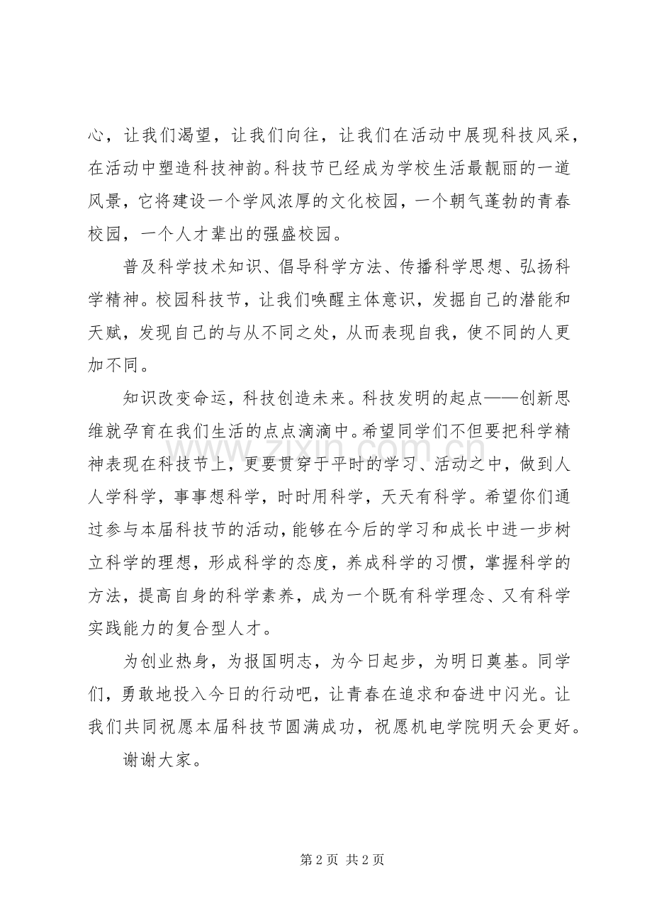 20XX年科技节开幕式发言与科技节校领导致辞(2).docx_第2页