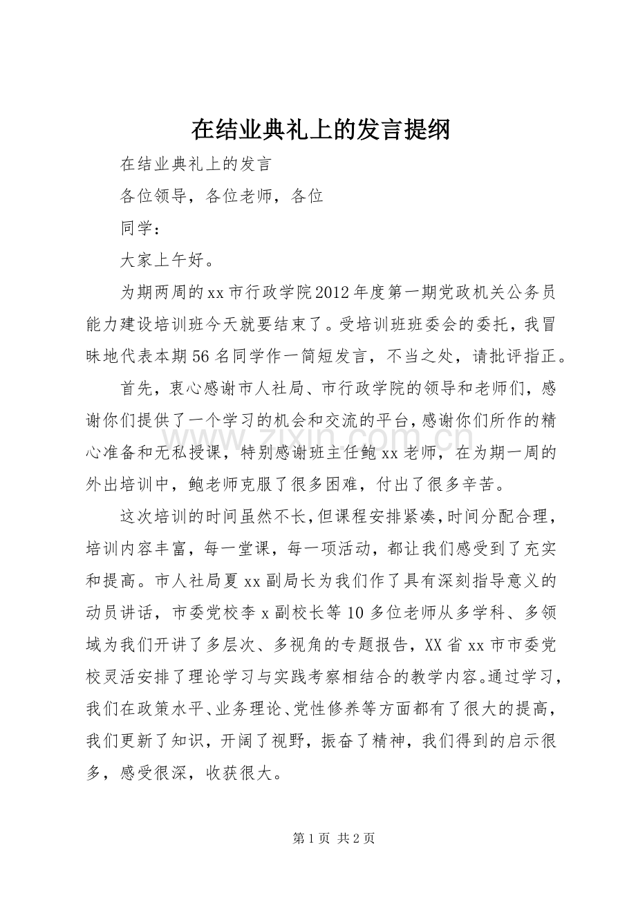 在结业典礼上的发言材料提纲.docx_第1页