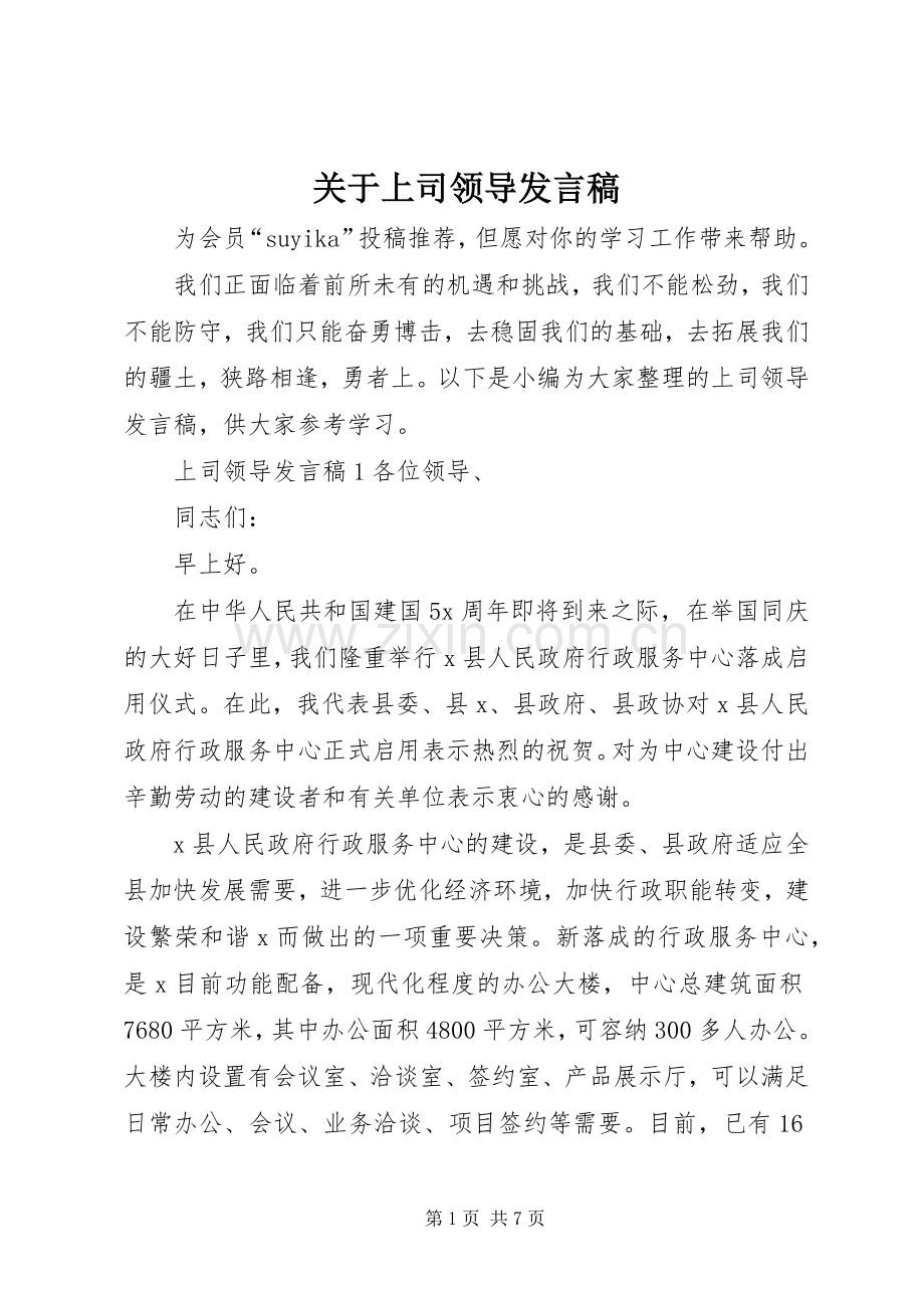 关于上司领导发言稿.docx_第1页