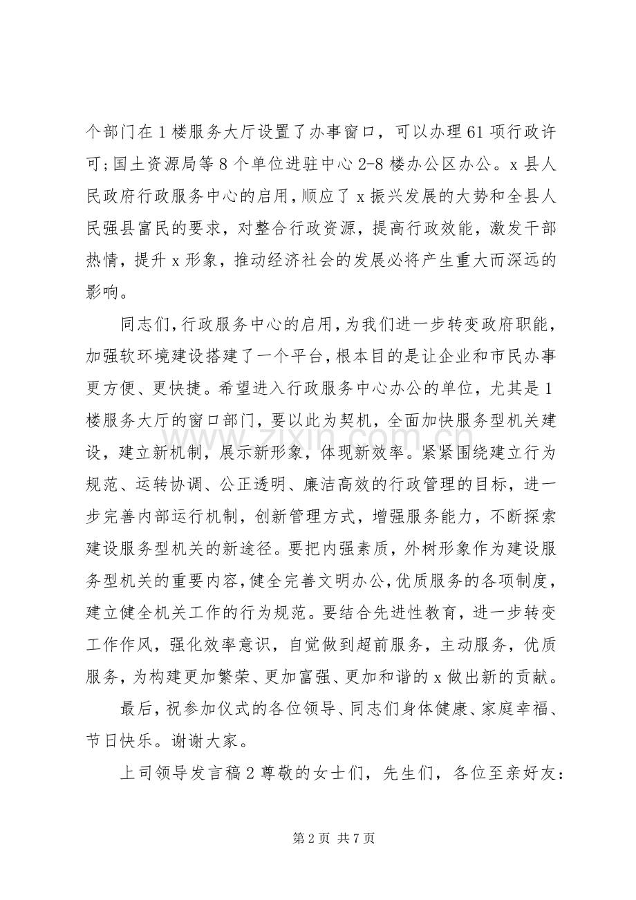 关于上司领导发言稿.docx_第2页