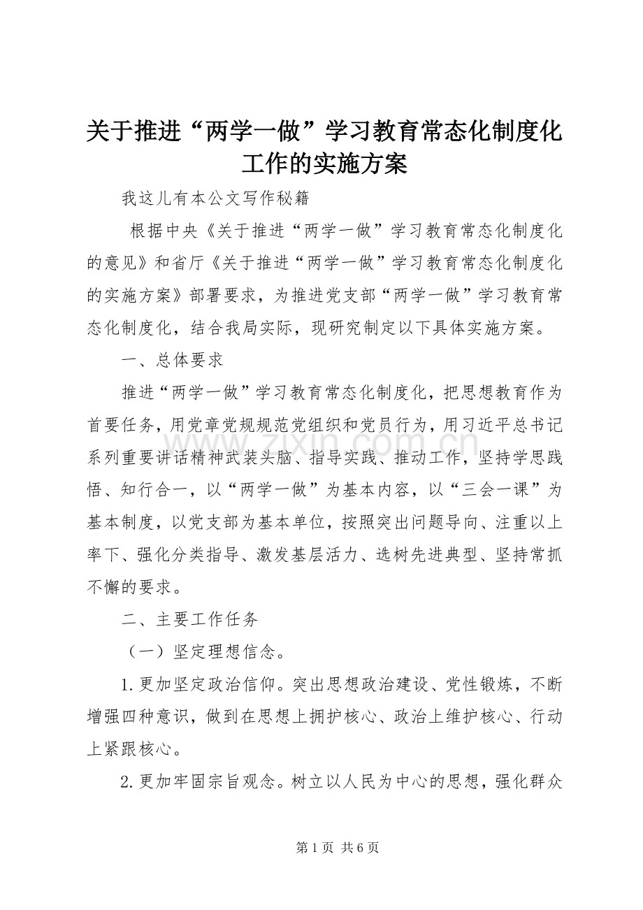 关于推进“两学一做”学习教育常态化制度化工作的方案 .docx_第1页