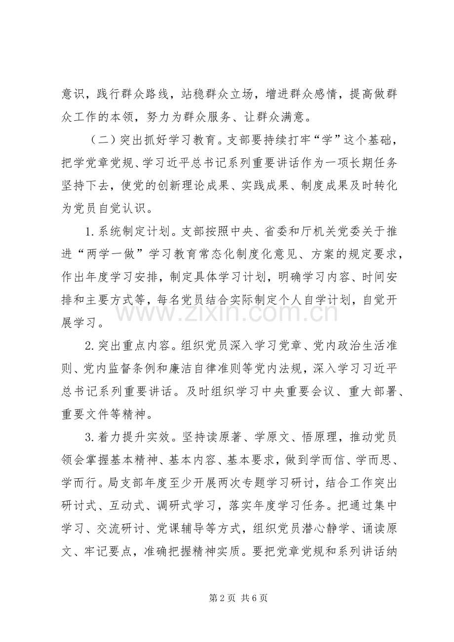 关于推进“两学一做”学习教育常态化制度化工作的方案 .docx_第2页