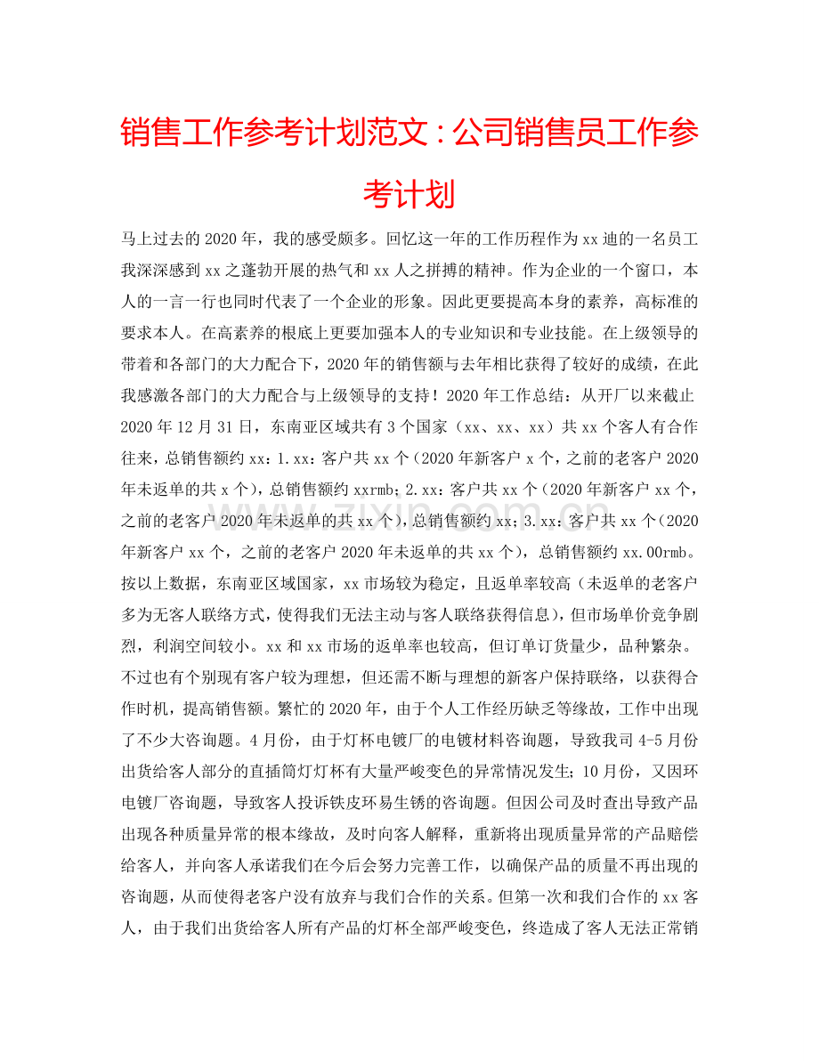 销售工作参考计划范文：公司销售员工作参考计划.doc_第1页