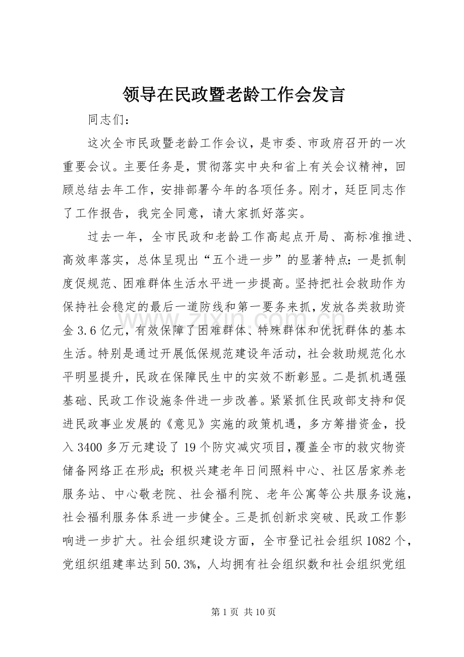 领导在民政暨老龄工作会发言稿.docx_第1页