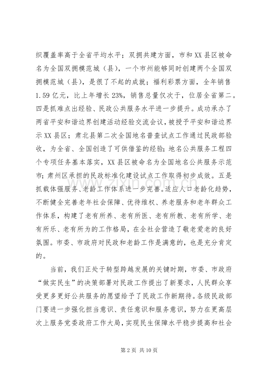 领导在民政暨老龄工作会发言稿.docx_第2页