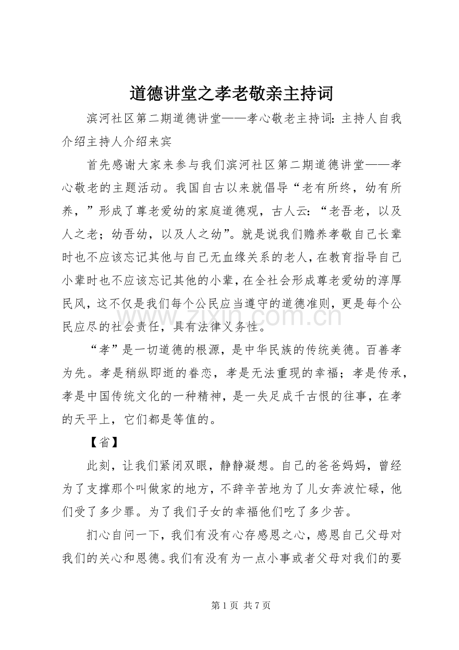 道德讲堂之孝老敬亲主持稿(2).docx_第1页