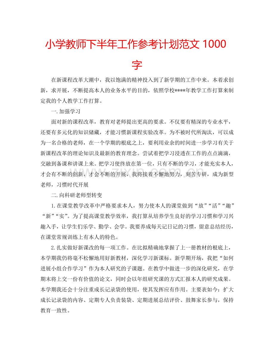 小学教师下半年工作参考计划范文1000字.doc_第1页