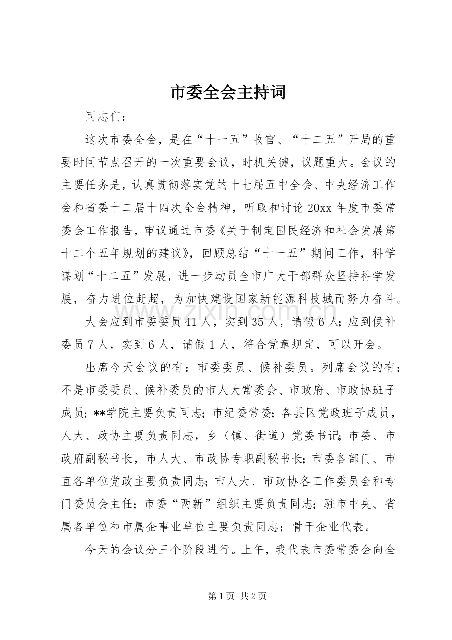 市委全会主持稿(5).docx_第1页