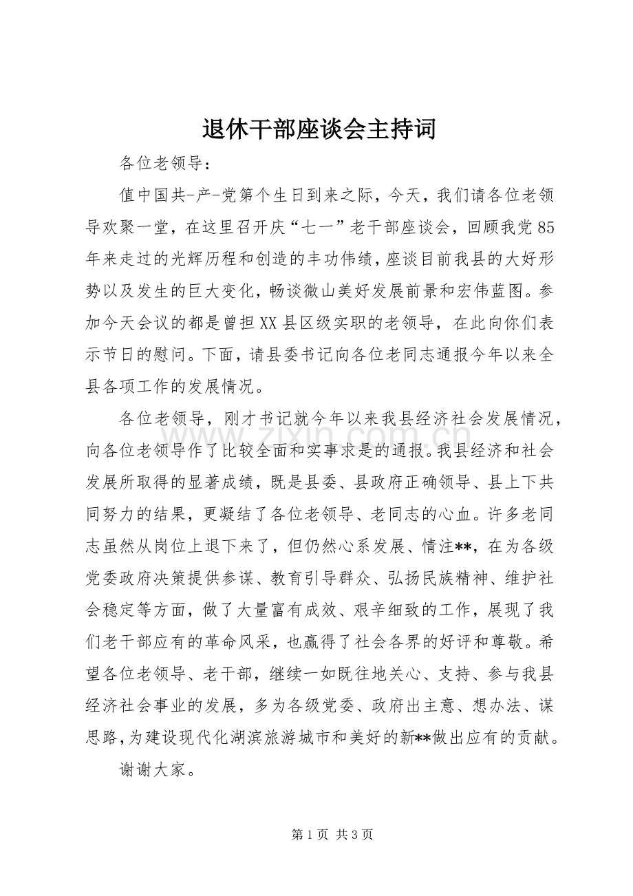 退休干部座谈会主持稿(2).docx_第1页