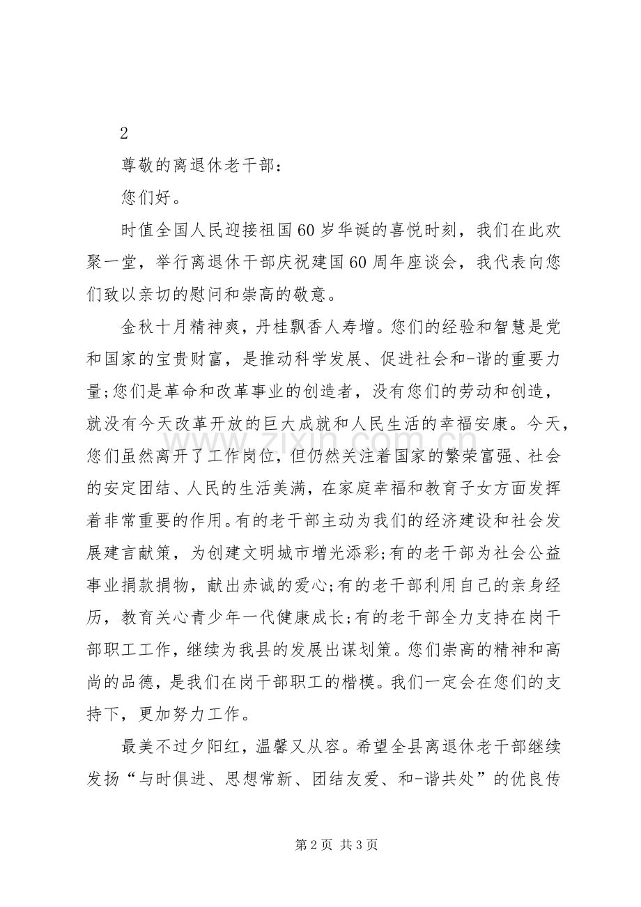 退休干部座谈会主持稿(2).docx_第2页