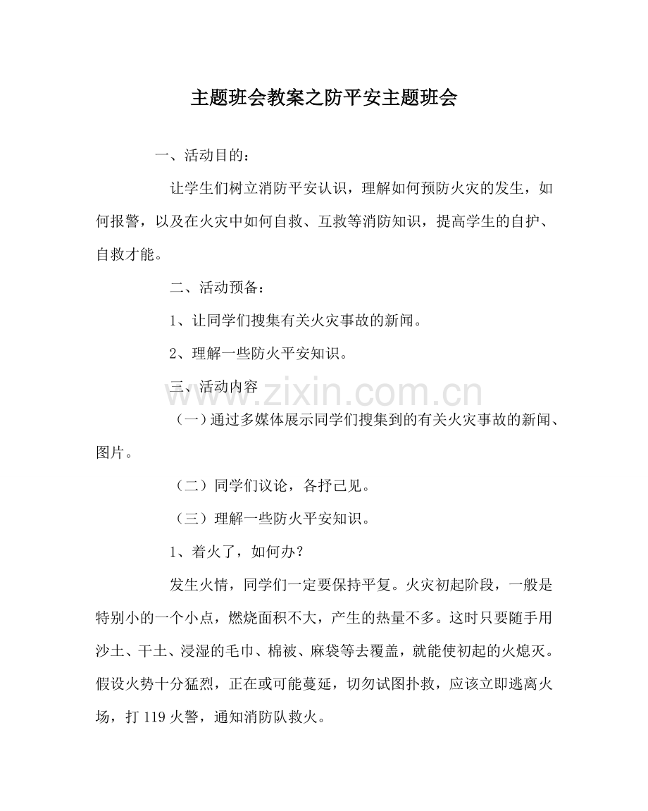 主题班会教案防安全主题班会.doc_第1页