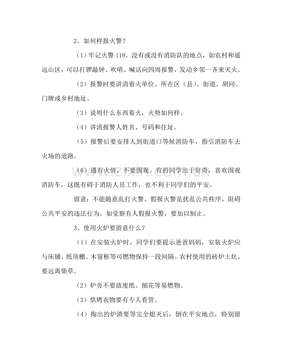 主题班会教案防安全主题班会.doc_第2页