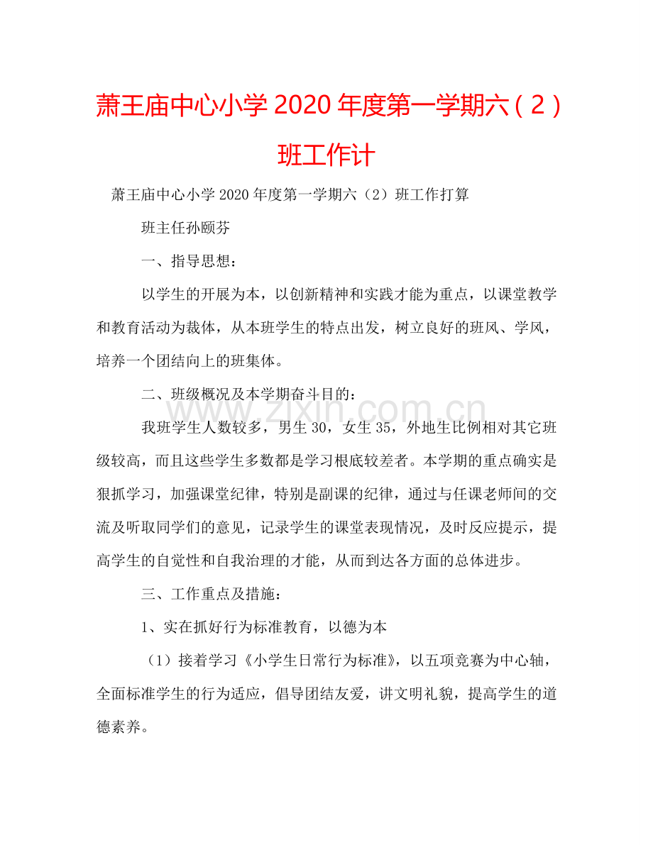 萧王庙中心小学2024年度第一学期六（2）班工作计.doc_第1页