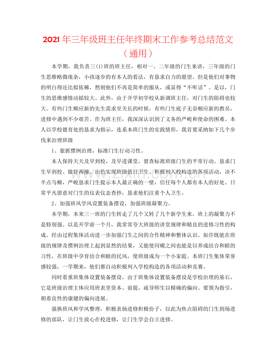 2024年三年级班主任年终期末工作参考总结范文（通用）.doc_第1页