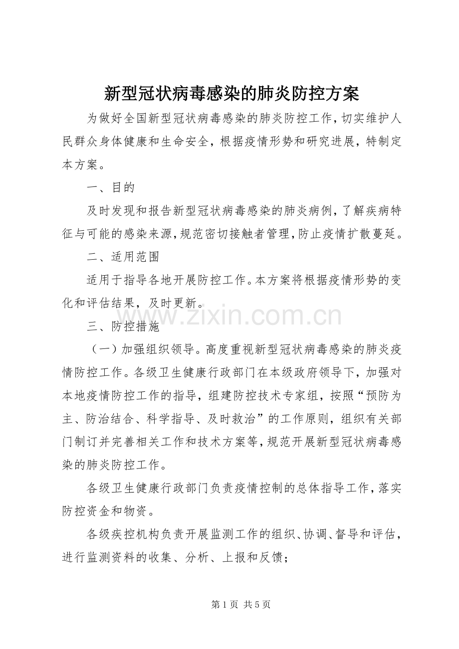 新型冠状病毒感染的肺炎防控实施方案.docx_第1页