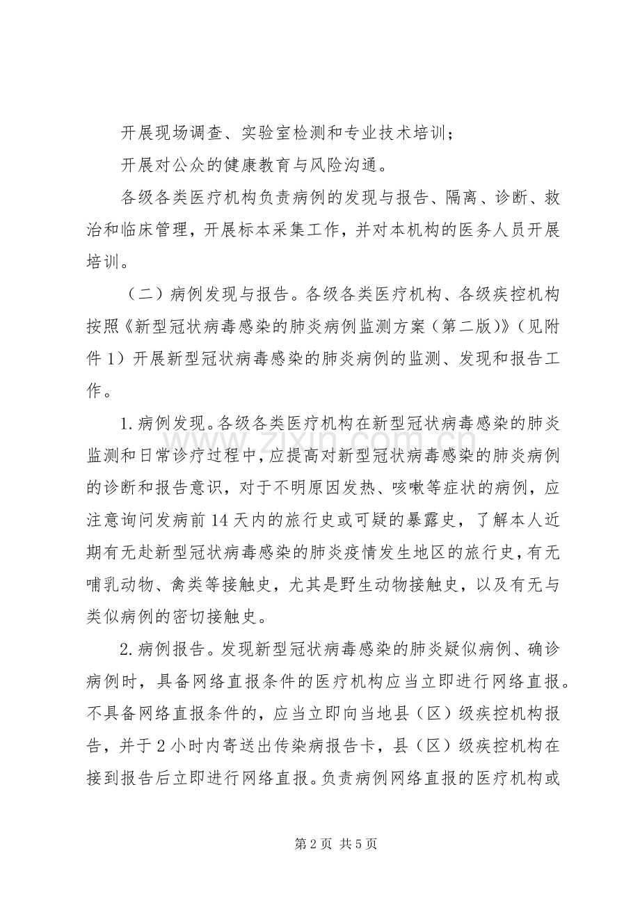 新型冠状病毒感染的肺炎防控实施方案.docx_第2页