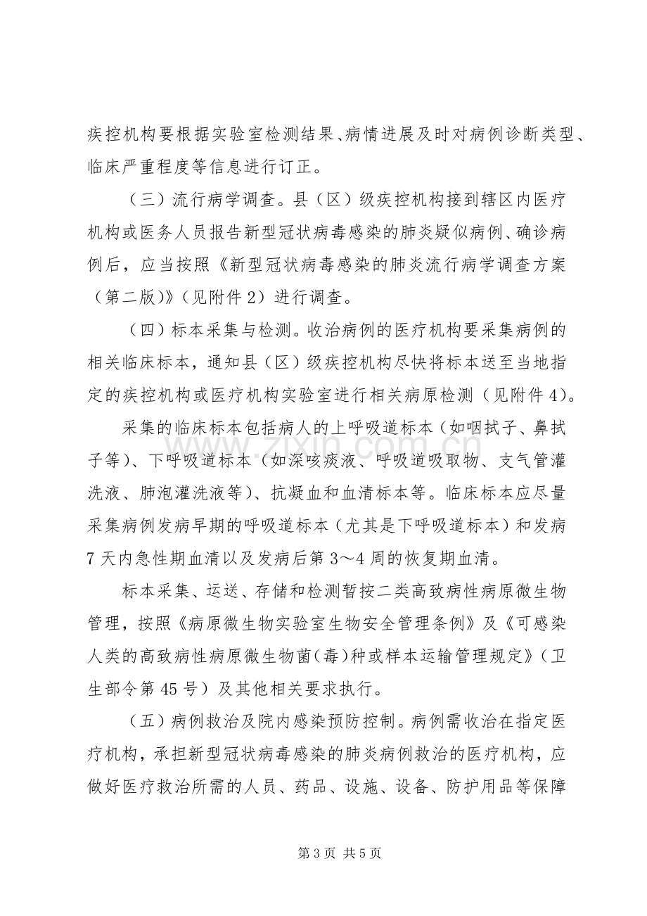 新型冠状病毒感染的肺炎防控实施方案.docx_第3页