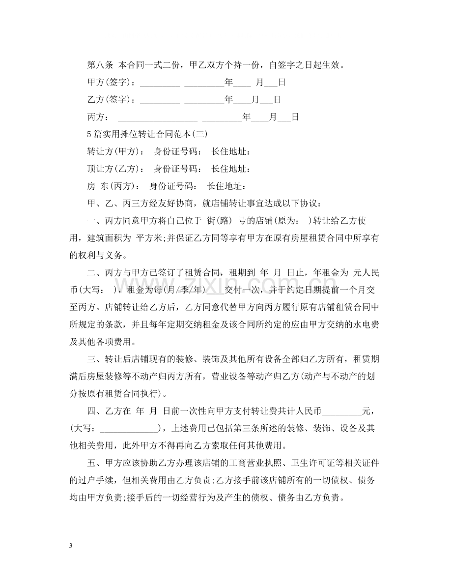 5篇实用摊位转让合同范本.docx_第3页