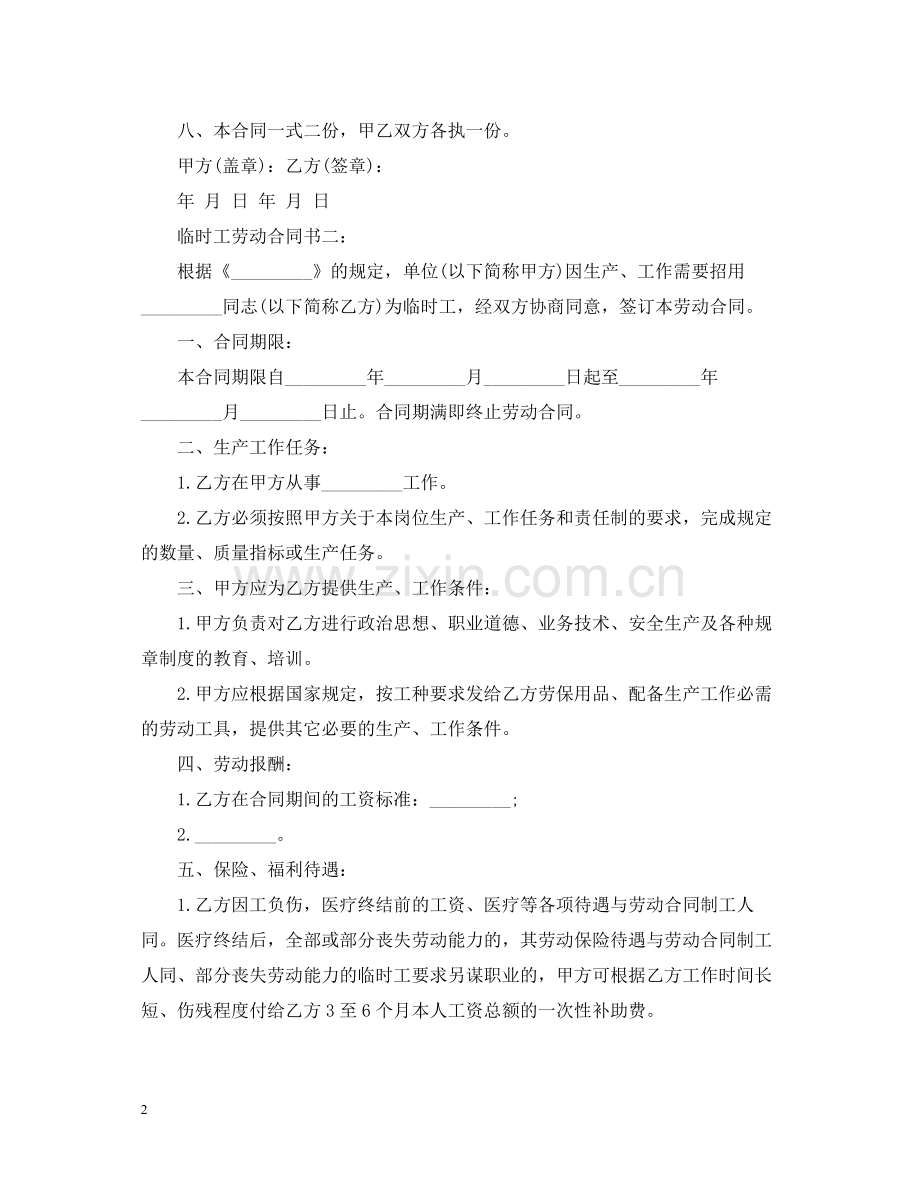 临时工雇佣合同标准格式.docx_第2页