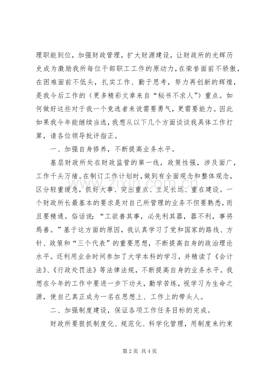 财政所长竞聘演讲.docx_第2页